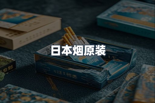 日本香烟系列