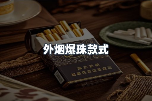 出口香烟